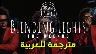 The Weeknd  Blinding Lights مترجمة عربي [upl. by Jereme]