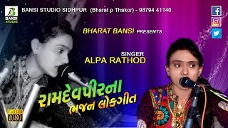 RAMDEVPIR PRATISHTHA 2018 ALPA RATHOD II MELOJ BANSISTUDIOSIDHPUR [upl. by Edva]