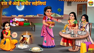 रात में आई अमीर सहेलियां  Saas Bahu  Hindi Kahani  Moral Stories  Bedtime Stories  Kahani [upl. by Ahtanoj]