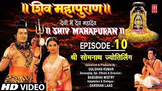 शिव महापुराण Shiv Mahapuran Ep10 श्री सोमनाथ ज्योतिर्लिंग Shree Somnath JyotirlingFull Episode [upl. by Tacy]