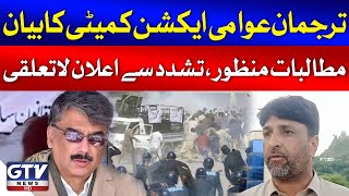 Spokesman Awami Action Committee Statement  Azad Kashmir Protest Latest Updates  Breaking News [upl. by Wendie807]