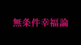 無条件幸福論／SuGPV FULL [upl. by Rodmun]