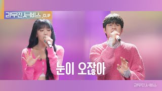 리무진 서비스 클립 눈이 오잖아  이무진 X 여자아이들 민니  LEE MU JIN X GIDLE MINNIE [upl. by Ahcire]