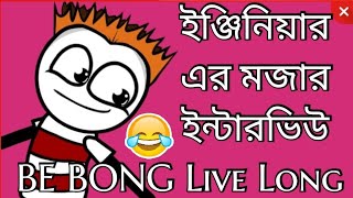 Engineers Funny Interview  ইঞ্জিনিয়ারের মজার ইন্টারভিউ  Be BONG Live Long [upl. by Anivad]