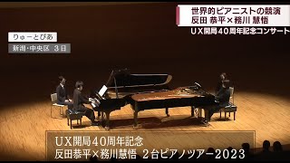 【反田恭平 × 務川慧悟】 2台ピアノコンサートツアー満員の観客を魅了【新潟】 Kyohei Sorita and Keigo Mukawa 2 Pianos Concert Tour [upl. by Assertal477]