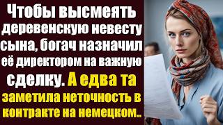 Чтобы высмеять деревенскую невесту сына богач назначил её директором на важную сделку А едва та [upl. by Mukerji]