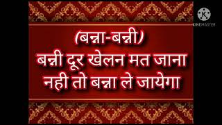 बन्नी दूर खेलन मत जाना नहीं तो बन्ना ले जायेगा  banni door khelan mat jana nahi to banna le jaega [upl. by Mcgrath]