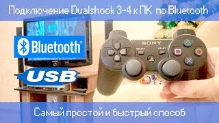 Подключение Dualshock 34 к ПК через Bluetooth  Самый простой и быстрый способ [upl. by Mencher]