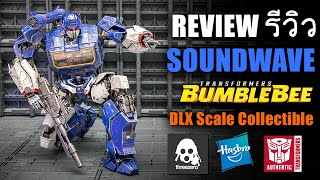 รีวิว Soundwave and Ravage ThreeZero DLX Scale Collectible Bumble Bee Movie สวยอะ Review By Toytrick [upl. by Akkire671]