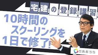 宅建の登録講習（５問免除・５点免除）のご案内【株式会社おおうら自習室うめだ】 [upl. by Alemahs883]