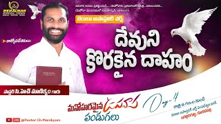 దేవుని కొరకు ఆకలిదప్పులు  A THIRST FOR GOD  Day4  21 Days Berachah Fasting Prayers [upl. by Goines]