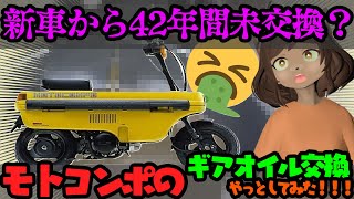 【モトコンポ】42年間ギアオイル交換未交換 モトコンポ ＃motocompo vtuber モトコンポ [upl. by Eseenaj]