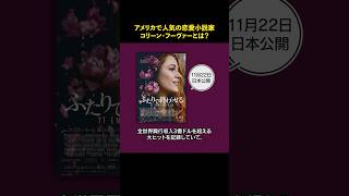 ふたりで終わらせる itEndswithus 全世界で約1000万部を記録した大ベストセラー小説の映画化 コリーンフーヴァーとは？ [upl. by Vita]