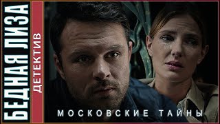 Московские тайны Бедная Лиза 2020 Детектив сериал [upl. by Saire]