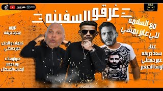 مهرجان مع السلامه للي عايز يمشي غناء امير عيد  ايمن الكاشف  محمد رمضان  السادات  حزلقوم [upl. by Yk]