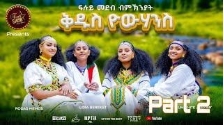 Furti Show ብኽንያት በዓል ቁዱስ ዮሃንስ ኣዘንጋዒ መደባት Part 2 [upl. by Ynohtnakram221]