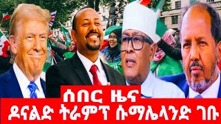 ዶናልድ ትራምፕ ለሱማሌላንድ የሀገርነት እውቅና ሊሰጡ ነው [upl. by Sinegra]