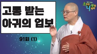 BTN 고통 받는 아귀의 업보 광우스님의 소나무 91회1부 [upl. by Ruy953]