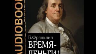 2001126 Glava 01 Аудиокнига Франклин Бенджамин quotВремя – деньгиquot [upl. by Gnauq442]