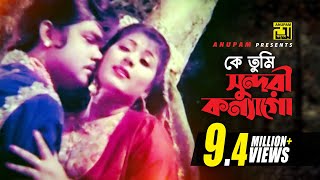 Ke Tumi Sundori  কে তুমি সুন্দরী কন্যাগো  Digital Sound  Anwar Sharif amp Rebeka  Komolar Bonobas [upl. by Okihcim]