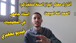 أشارك معكم انجاز السنة لتحفيزكم الحمد لله اصبحت أستاذ جامعي في المعلوميات [upl. by Epilef]