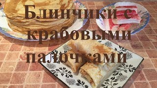 Блинчики с крабовыми палочками ЭТО НУЖНО ПОПРОБОВАТЬ Очень нежная начинка [upl. by Amolap]