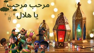 أجمل أغاني رمضان 💖✨🎉 مرحب مرحب يا هلال بالكلمات [upl. by Aneehsirk]