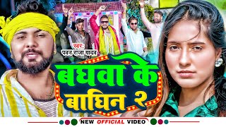 Video बाघवा के बाघिन  Pawan Raja Yadav  Baghwa Ke Baghin  New Bhojpuri Song 2024 [upl. by Igiul]