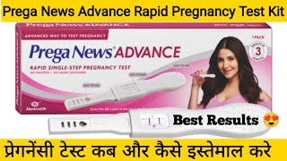 Prega News Advance Rapid Pregnancy Test Device Indias No1 Pregnancy Detection Kit [upl. by Idoc633]