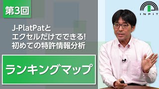 【IP ePlat】JPlatPatとエクセルだけでできる！初めての特許情報分析 第3回 [upl. by Leugimesoj145]