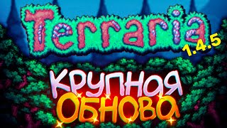 Terraria 15  САМАЯ КРУПНАЯ ОБНОВА В ТЕРРАРИИ [upl. by Taffy]