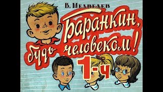 Баранкин будь человеком 1987 Часть1 [upl. by Phelan]