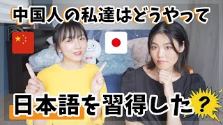 中国人の私達はどうやって日本語を習得した？我们是怎样学会日语的？ [upl. by Samtsirhc818]