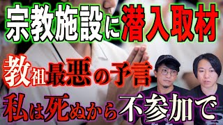 【宗教】宗教施設に潜入！教祖が最悪の予言『私は〇ぬから不参加で・・・』【予言者】 [upl. by Irmo]