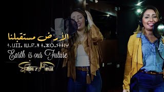 Safaa amp Hanaa  Ard Mostekbalna EXCLUSIVE  صفاء و هناء  الأرض مستقبلنا فيديو كليب حصري [upl. by Netsryk]