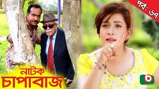 Bangla Comedy Natok  Chapabaj EP  67  ATM Samsuzzaman Hasan Jahangir Joy Alvi Eshana Any [upl. by Anaizit19]