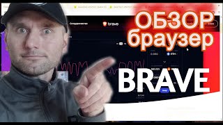 ОБЗОР браузер🔥BRAVE [upl. by Elisa369]