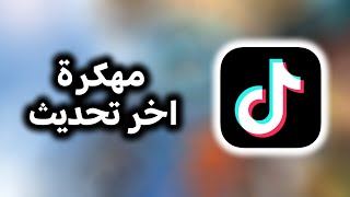 تحميل تيك توك مهكر للاندرويد و الايفون لزيادة نقاط TIKTOK [upl. by Benni]