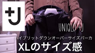 【UNIQLO＋Ｊ】ユニクロ×ジルサンダー｜ハイブリットダウンオーバーサイズパーカ XLサイズ 着用レビュー プラスJ [upl. by Amir]