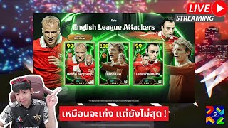 สตรีมสด เปิดแพ็ค English League Attackers บ๊ายบายเท็นฮากไม่น่ารีบไปเลย [upl. by Ailec274]