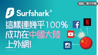 Surfshark中國可以用嗎 Surfshark中國連不上的最新解决方法  VPN大陸推薦  專用IP [upl. by Mays788]