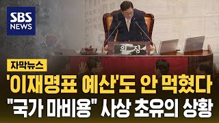 이재명표 예산도 안 먹혔다…quot국가 마비용quot 사상 초유의 상황 자막뉴스  SBS [upl. by Ponzo]