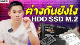 ไขข้อสงสัย HDD SSD และ M2 ต่างกันยังไง   iHAVECPU [upl. by Lamraj]