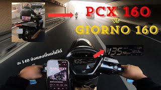 Giorno 160 vs PCX 160 แรงใช่ย่อย ไม่ถึง 140kmh อย่าหวังจะได้แซงพี่แก [upl. by Sheedy]