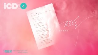 【歌詞版 MV】王芊樺 致詞 │銀河愛音樂 [upl. by Merissa674]