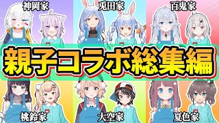 【神回】Vtuberデビューした伝説のホロメン達のママコラボ総集編【ぺこらママカグラナナ西沢5㍉しぐれういままつり神岡ちろる兎田ぺこら百鬼あやめ桃鈴ねねホロライブ切り抜き】 [upl. by Igal796]