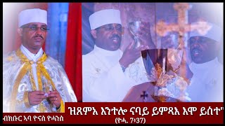 ዝጸምአ እንተሎ ናባይ ይምጻእ እሞ ይስተquot ዮሓ 7፥37 ብኣባ ዮናስ ዮሓንስ 09022024 [upl. by Sudaorb202]