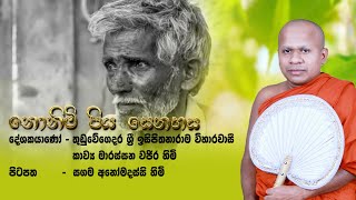 piya senehasa kavi bana  කව්‍ය මාරස්සන වජිර හිමි  Marassana Vajira Himi [upl. by Caplan796]