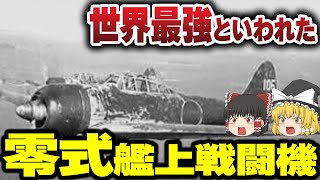 【ゆっくり解説】空を駆けた神話の機体、零戦の秘密に迫る！【戦闘機】 [upl. by Theron750]