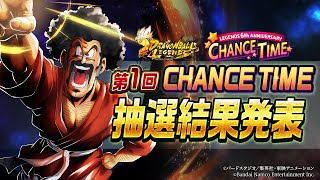 【ドラゴンボール レジェンズ】第1回「LEGENDS 6th ANNIVERSARY CHANCE TIME」抽選結果発表 [upl. by Fachini]